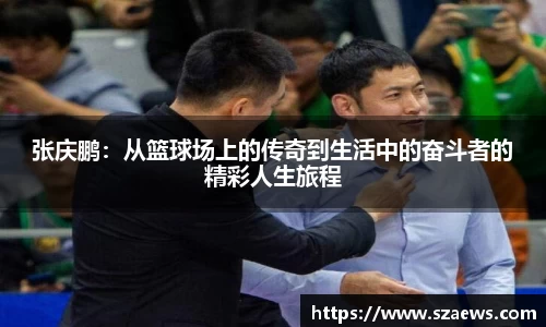 张庆鹏：从篮球场上的传奇到生活中的奋斗者的精彩人生旅程