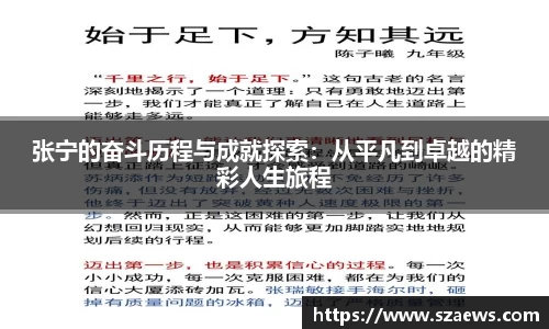 张宁的奋斗历程与成就探索：从平凡到卓越的精彩人生旅程