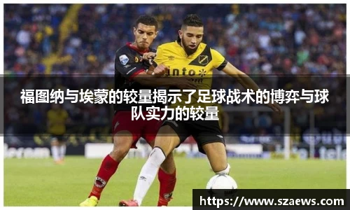 福图纳与埃蒙的较量揭示了足球战术的博弈与球队实力的较量