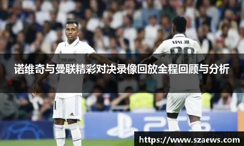 诺维奇与曼联精彩对决录像回放全程回顾与分析