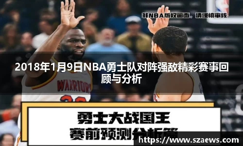 2018年1月9日NBA勇士队对阵强敌精彩赛事回顾与分析