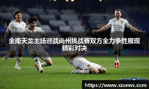 全南天龙主场迎战尚州挑战赛双方全力争胜展现精彩对决