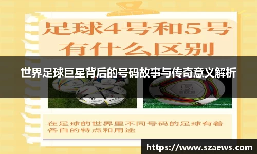 世界足球巨星背后的号码故事与传奇意义解析