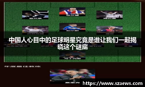 中国人心目中的足球明星究竟是谁让我们一起揭晓这个谜底
