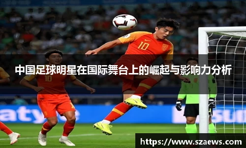 中国足球明星在国际舞台上的崛起与影响力分析