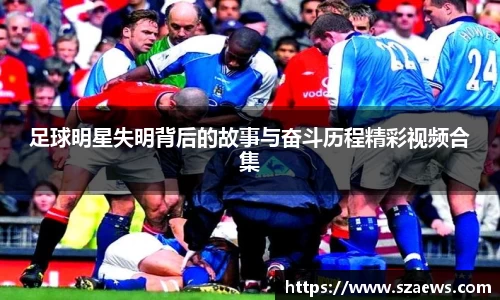 足球明星失明背后的故事与奋斗历程精彩视频合集