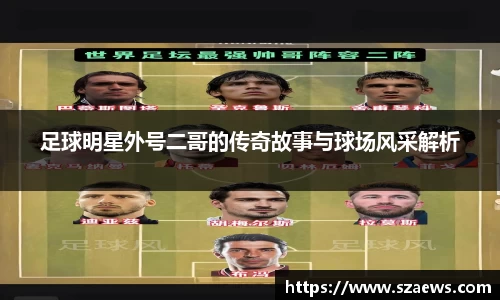 足球明星外号二哥的传奇故事与球场风采解析