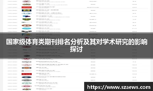国家级体育类期刊排名分析及其对学术研究的影响探讨