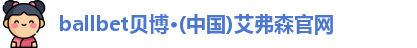 ballbet贝博